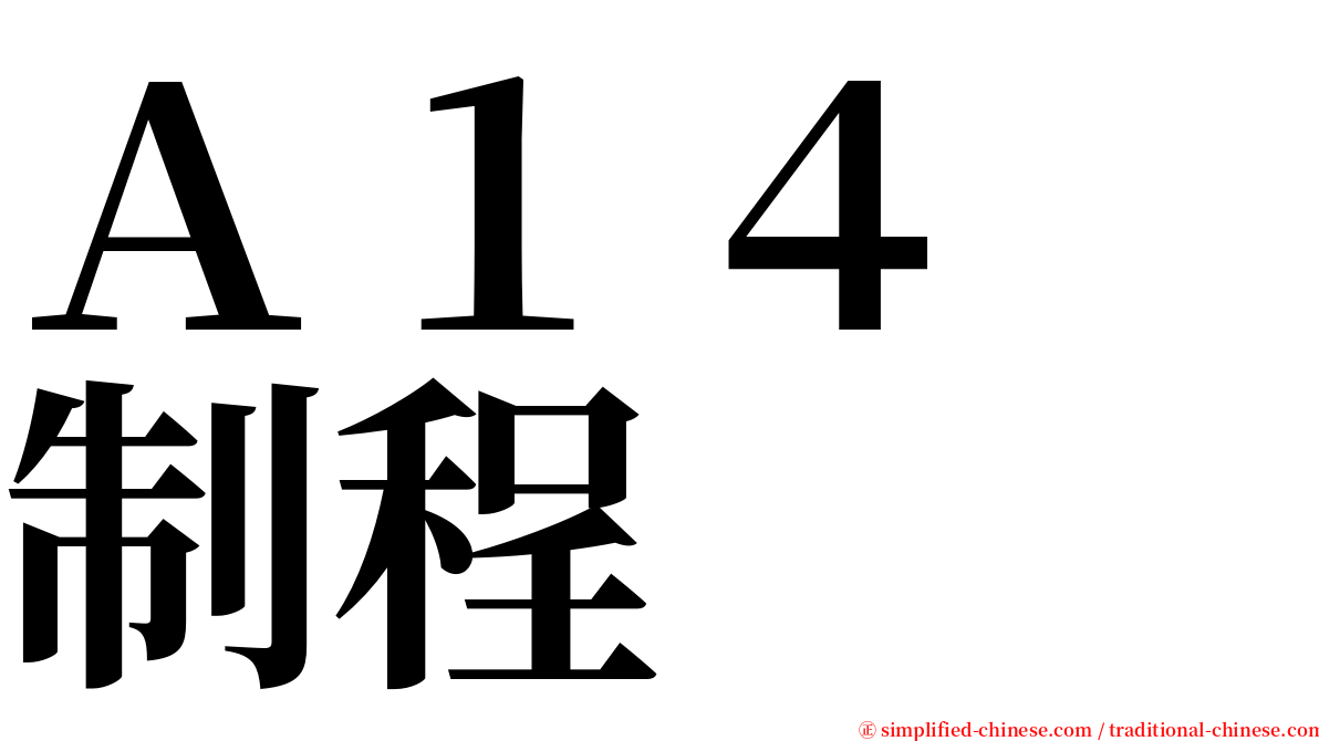 Ａ１４　制程 serif font